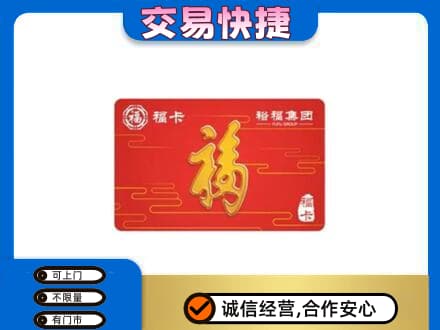 灞桥区购物卡回收裕福集团卡.jpg