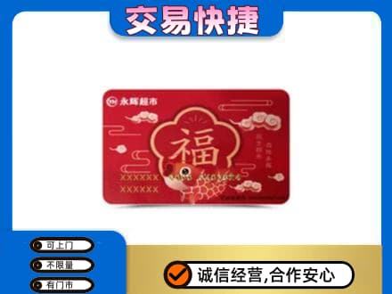 灞桥区购物卡回收永辉超市卡.jpg