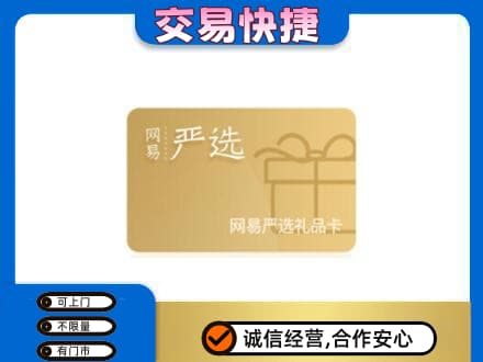 灞桥区购物卡回收网易严选卡.jpg