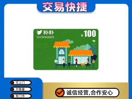 灞桥区购物卡回收朴朴超市卡.jpg