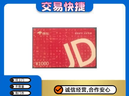 灞桥区购物卡回收京东卡.jpg