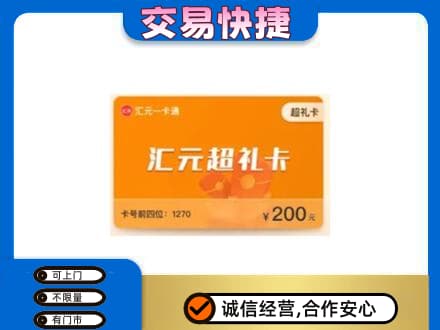 灞桥区购物卡回收汇元卡.jpg