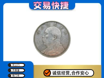 灞桥区高价回收袁大头