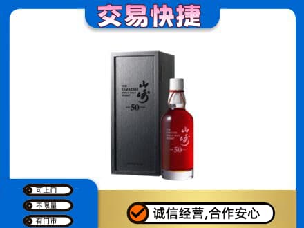 灞桥区洋酒回收山崎50年.jpg