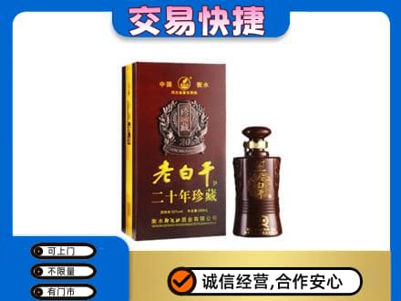 灞桥区名酒回收老白干20年.jpg